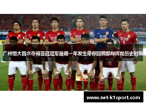 广州恒大首次夺得亚冠冠军是哪一年发生带你回顾那段辉煌历史时刻