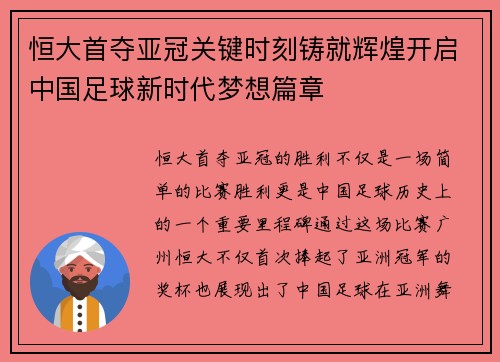 恒大首夺亚冠关键时刻铸就辉煌开启中国足球新时代梦想篇章