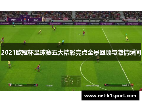 2021欧冠杯足球赛五大精彩亮点全景回顾与激情瞬间