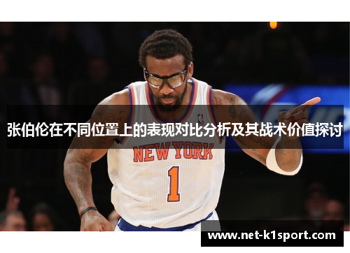 张伯伦在不同位置上的表现对比分析及其战术价值探讨