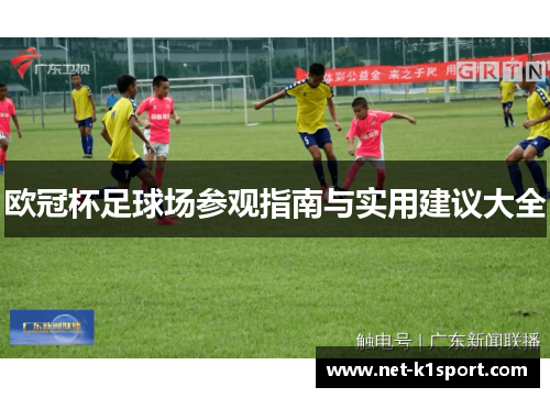 欧冠杯足球场参观指南与实用建议大全