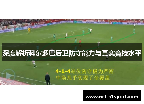 深度解析科尔多巴后卫防守能力与真实竞技水平
