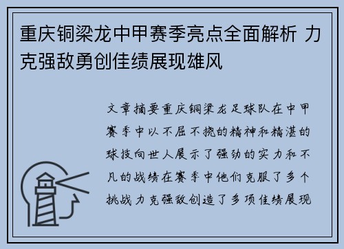 重庆铜梁龙中甲赛季亮点全面解析 力克强敌勇创佳绩展现雄风